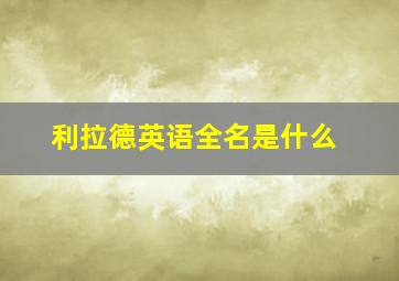 利拉德英语全名是什么