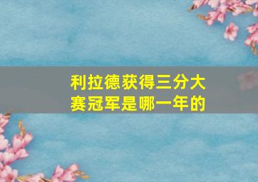 利拉德获得三分大赛冠军是哪一年的