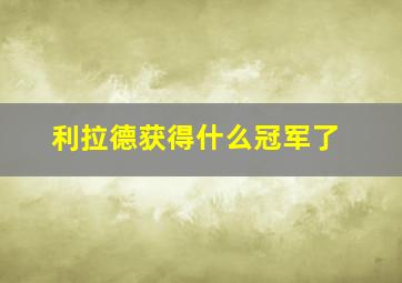 利拉德获得什么冠军了