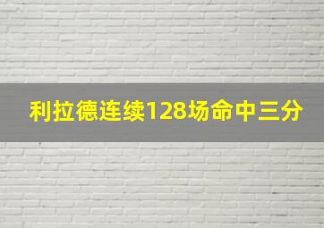 利拉德连续128场命中三分