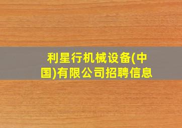 利星行机械设备(中国)有限公司招聘信息