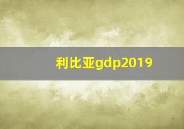 利比亚gdp2019