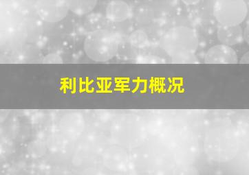 利比亚军力概况