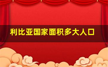 利比亚国家面积多大人口