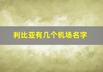 利比亚有几个机场名字