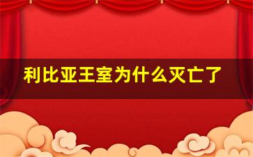 利比亚王室为什么灭亡了