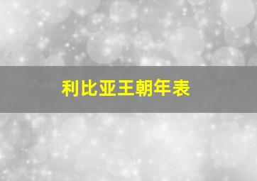 利比亚王朝年表