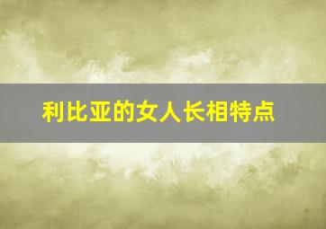 利比亚的女人长相特点