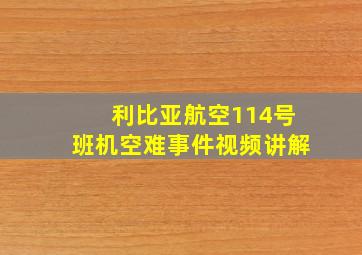 利比亚航空114号班机空难事件视频讲解