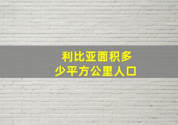 利比亚面积多少平方公里人口