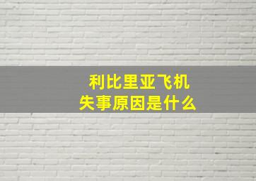 利比里亚飞机失事原因是什么