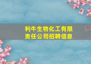 利牛生物化工有限责任公司招聘信息