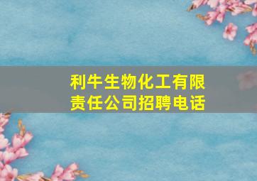 利牛生物化工有限责任公司招聘电话