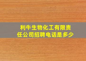 利牛生物化工有限责任公司招聘电话是多少