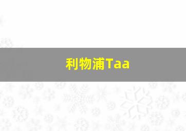 利物浦Taa