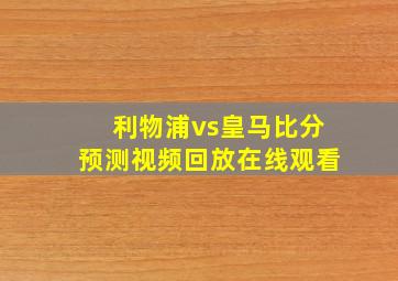 利物浦vs皇马比分预测视频回放在线观看