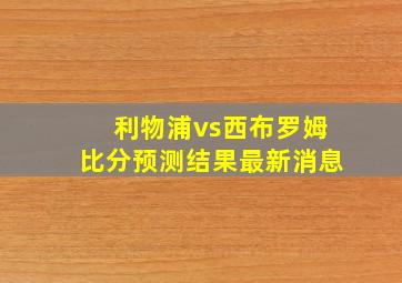 利物浦vs西布罗姆比分预测结果最新消息