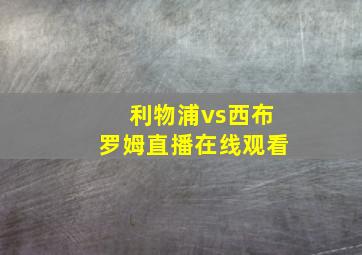 利物浦vs西布罗姆直播在线观看