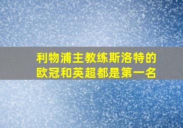 利物浦主教练斯洛特的欧冠和英超都是第一名