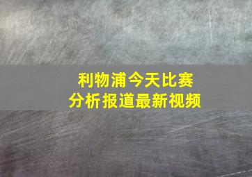 利物浦今天比赛分析报道最新视频