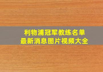 利物浦冠军教练名单最新消息图片视频大全