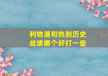 利物浦和热刺历史战绩哪个好打一些