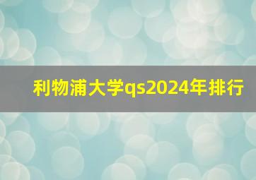 利物浦大学qs2024年排行