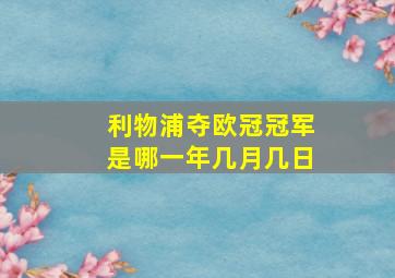 利物浦夺欧冠冠军是哪一年几月几日