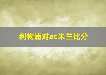 利物浦对ac米兰比分