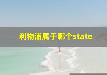 利物浦属于哪个state