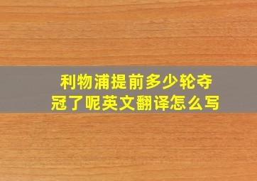 利物浦提前多少轮夺冠了呢英文翻译怎么写