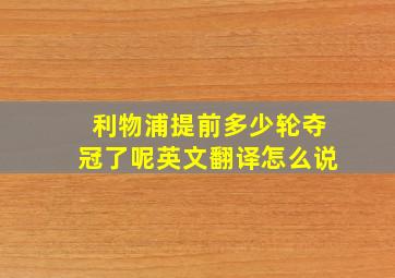 利物浦提前多少轮夺冠了呢英文翻译怎么说