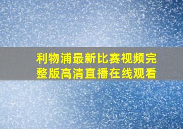 利物浦最新比赛视频完整版高清直播在线观看