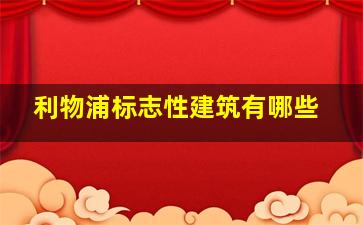 利物浦标志性建筑有哪些