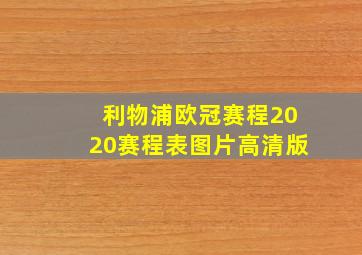 利物浦欧冠赛程2020赛程表图片高清版