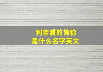 利物浦的简称是什么名字英文