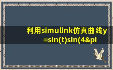 利用simulink仿真曲线y=sin(t)sin(4πt)