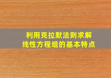 利用克拉默法则求解线性方程组的基本特点