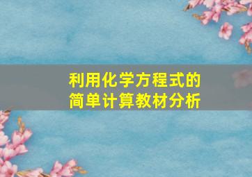 利用化学方程式的简单计算教材分析