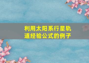 利用太阳系行星轨道经验公式的例子