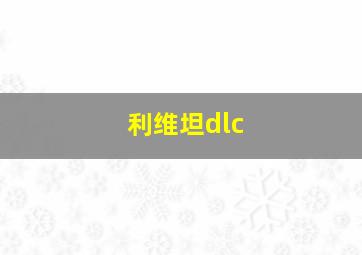 利维坦dlc