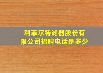 利菲尔特滤器股份有限公司招聘电话是多少