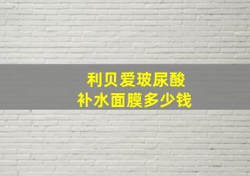 利贝爱玻尿酸补水面膜多少钱