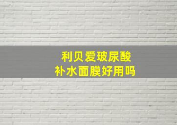 利贝爱玻尿酸补水面膜好用吗