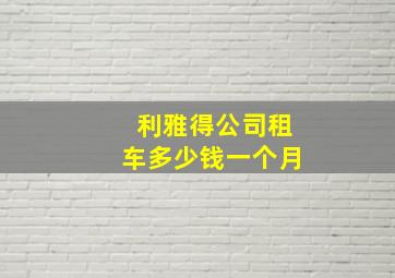 利雅得公司租车多少钱一个月