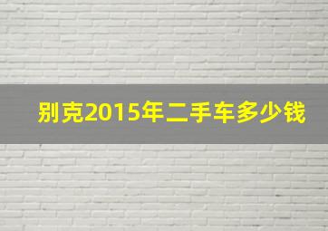 别克2015年二手车多少钱