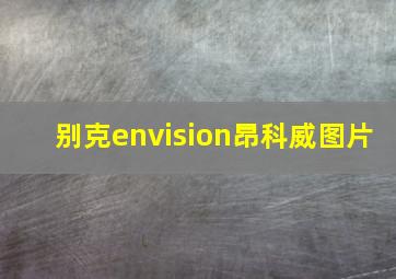 别克envision昂科威图片