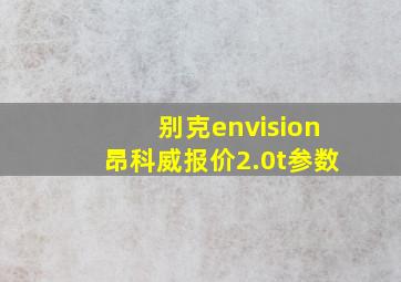 别克envision昂科威报价2.0t参数