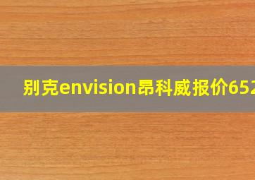 别克envision昂科威报价652T