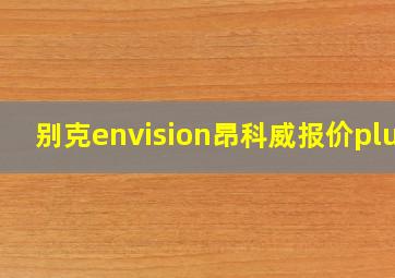 别克envision昂科威报价plus